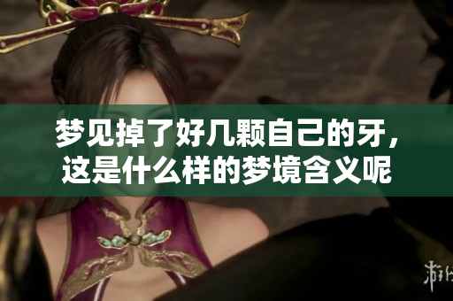 梦见掉了好几颗自己的牙，这是什么样的梦境含义呢