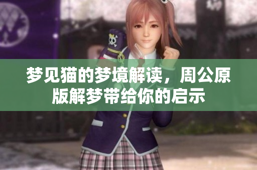 梦见猫的梦境解读，周公原版解梦带给你的启示