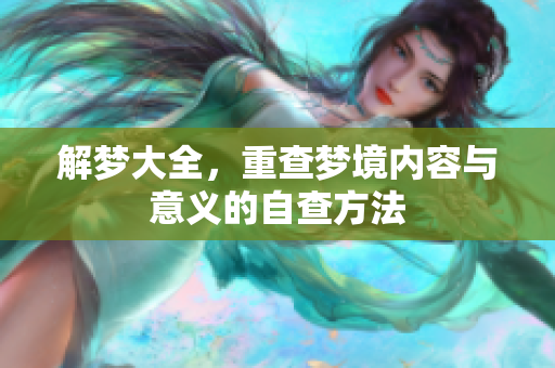 解梦大全，重查梦境内容与意义的自查方法