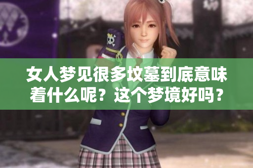 女人梦见很多坟墓到底意味着什么呢？这个梦境好吗？