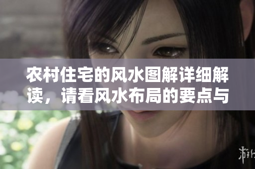 农村住宅的风水图解详细解读，请看风水布局的要点与注意事项