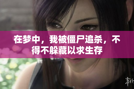 在梦中，我被僵尸追杀，不得不躲藏以求生存