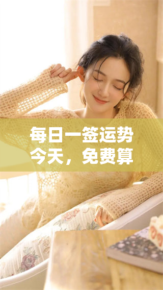 每日一签运势今天，免费算命揭示你未来走向