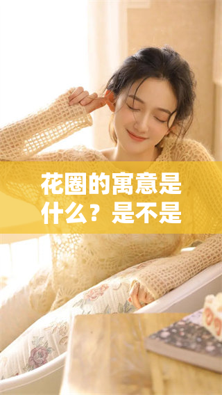 花圈的寓意是什么？是不是与特马猜测的生肖有关系呢？