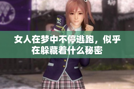 女人在梦中不停逃跑，似乎在躲藏着什么秘密