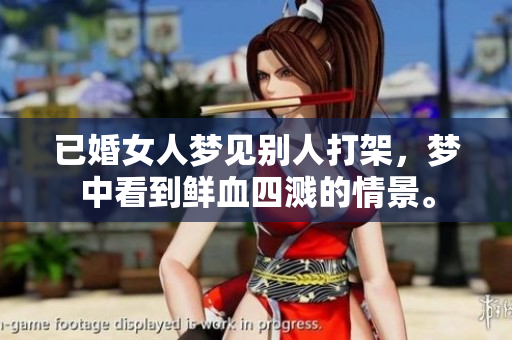 已婚女人梦见别人打架，梦中看到鲜血四溅的情景。