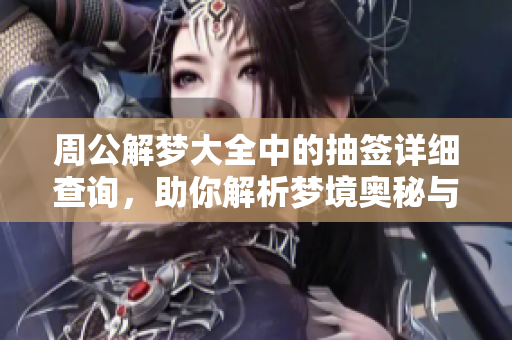 周公解梦大全中的抽签详细查询，助你解析梦境奥秘与内涵