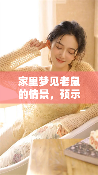 家里梦见老鼠的情景，预示着可能会发财的好兆头