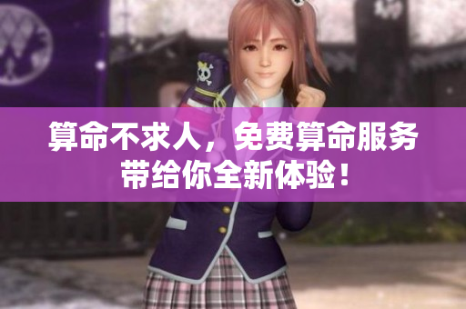 算命不求人，免费算命服务带给你全新体验！