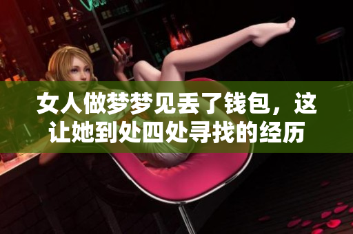 女人做梦梦见丢了钱包，这让她到处四处寻找的经历
