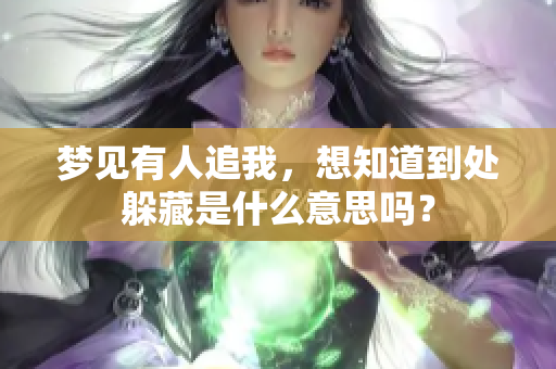 梦见有人追我，想知道到处躲藏是什么意思吗？