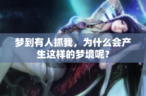 梦到有人抓我，为什么会产生这样的梦境呢？