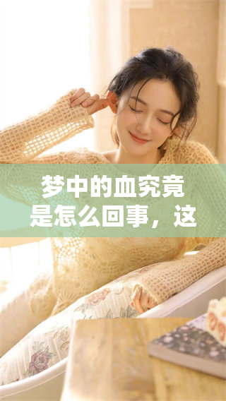 梦中的血究竟是怎么回事，这个问题引发了许多人的思考和讨论