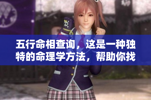 五行命相查询，这是一种独特的命理学方法，帮助你找到自己的命运。