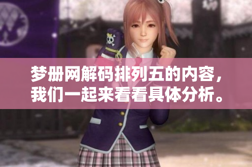 梦册网解码排列五的内容，我们一起来看看具体分析。