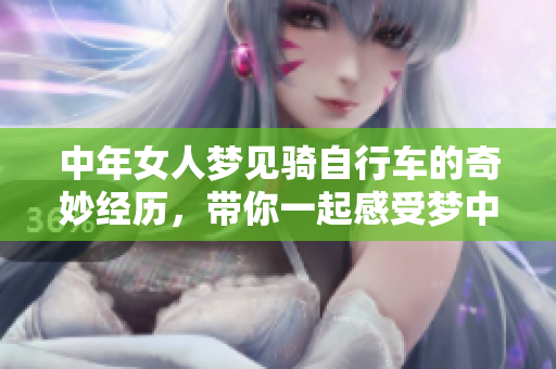 中年女人梦见骑自行车的奇妙经历，带你一起感受梦中的旅程