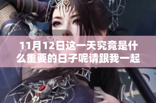 11月12日这一天究竟是什么重要的日子呢请跟我一起了解一下