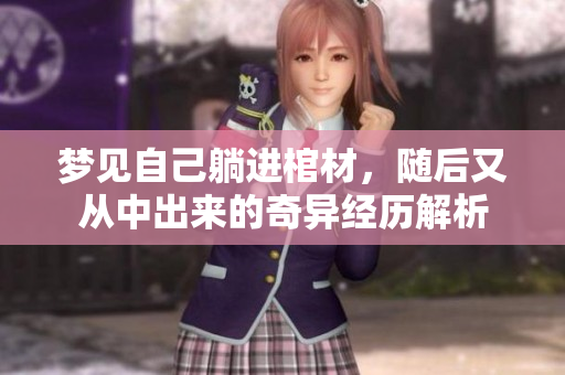 梦见自己躺进棺材，随后又从中出来的奇异经历解析