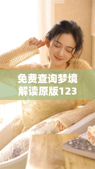 免费查询梦境解读原版12345，老板带你畅游梦的世界