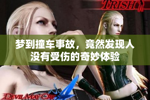 梦到撞车事故，竟然发现人没有受伤的奇妙体验
