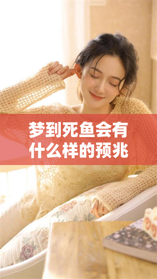 梦到死鱼会有什么样的预兆呢？你知道这些梦境的含义吗