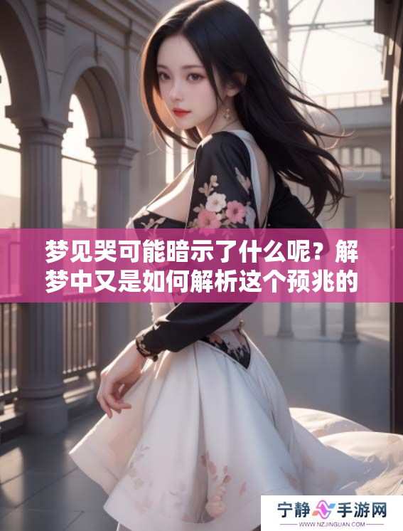 梦见哭可能暗示了什么呢？解梦中又是如何解析这个预兆的呢？