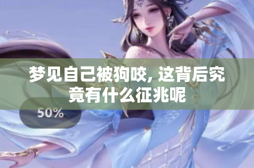 梦见自己被狗咬, 这背后究竟有什么征兆呢