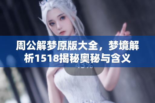 周公解梦原版大全，梦境解析1518揭秘奥秘与含义