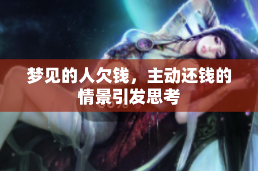 梦见的人欠钱，主动还钱的情景引发思考