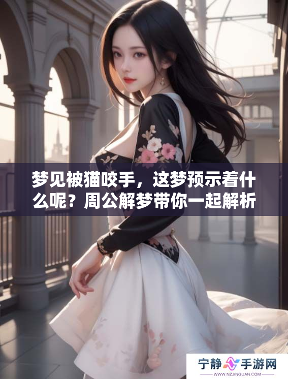 梦见被猫咬手，这梦预示着什么呢？周公解梦带你一起解析其中含义