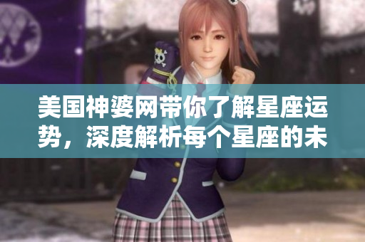 美国神婆网带你了解星座运势，深度解析每个星座的未来走向