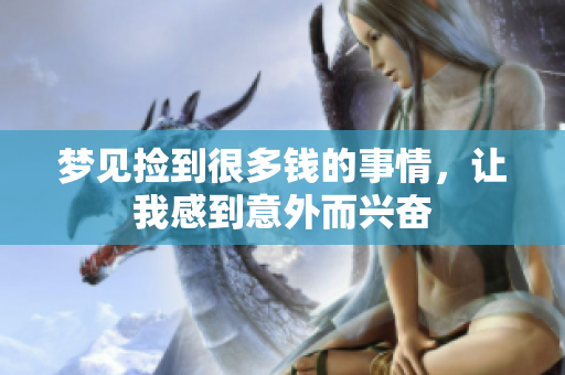 梦见捡到很多钱的事情，让我感到意外而兴奋