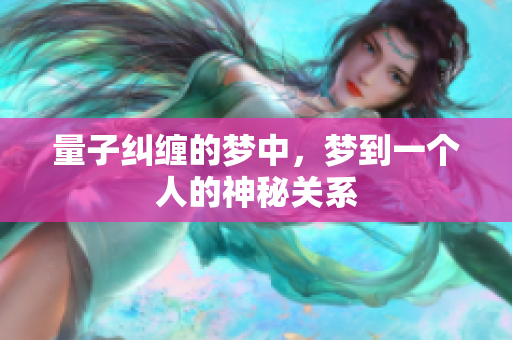 量子纠缠的梦中，梦到一个人的神秘关系