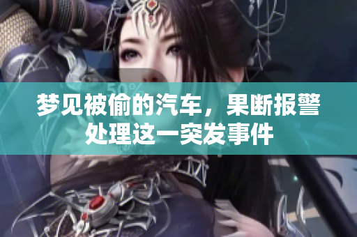 梦见被偷的汽车，果断报警处理这一突发事件