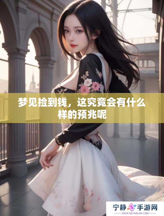 梦见捡到钱，这究竟会有什么样的预兆呢