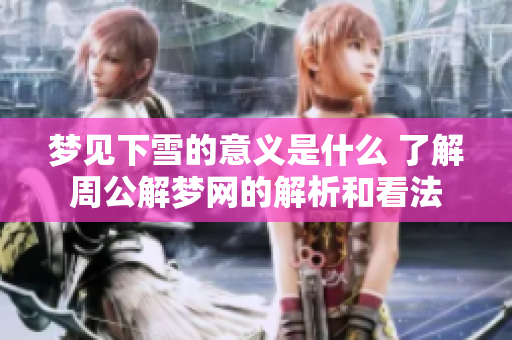 梦见下雪的意义是什么 了解周公解梦网的解析和看法