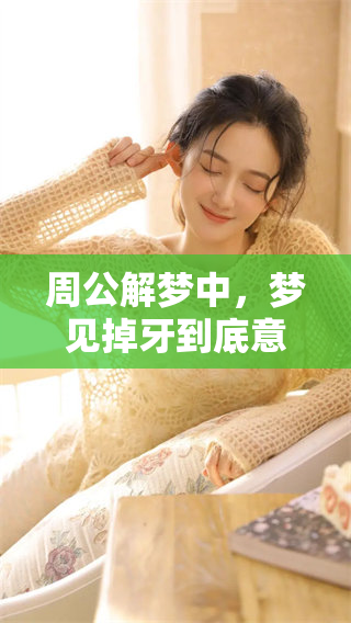 周公解梦中，梦见掉牙到底意味着什么呢？