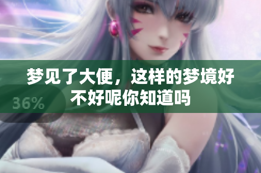 梦见了大便，这样的梦境好不好呢你知道吗