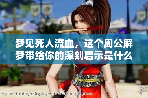 梦见死人流血，这个周公解梦带给你的深刻启示是什么呢