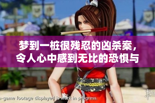 梦到一桩很残忍的凶杀案，令人心中感到无比的恐惧与不安