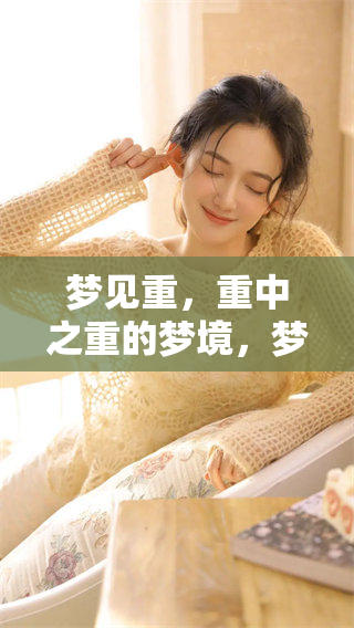 梦见重，重中之重的梦境，梦境的解梦是什么呢？