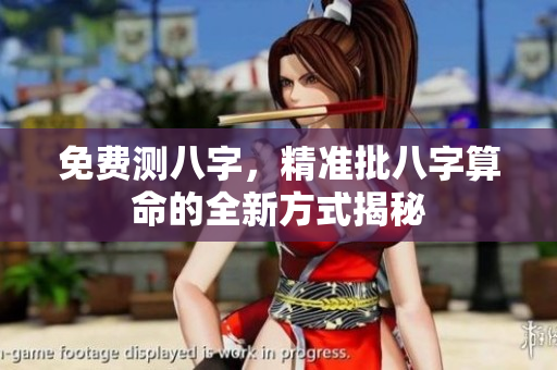 免费测八字，精准批八字算命的全新方式揭秘