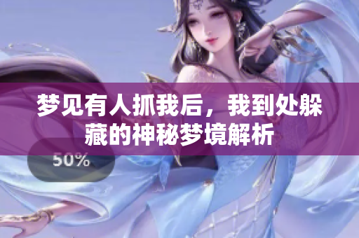梦见有人抓我后，我到处躲藏的神秘梦境解析