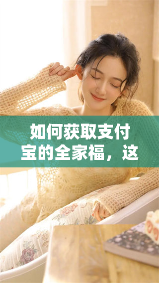 如何获取支付宝的全家福，这个问题你是否也在寻找答案呢
