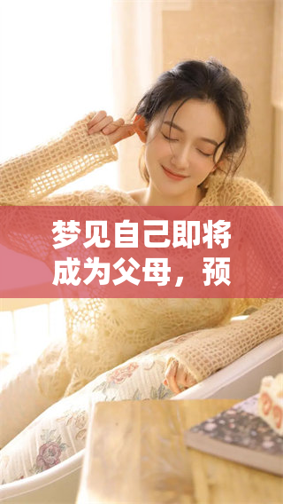 梦见自己即将成为父母，预示着新生命即将降临的美好寓意