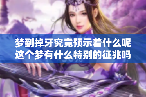 梦到掉牙究竟预示着什么呢这个梦有什么特别的征兆吗