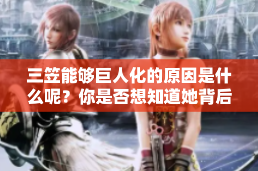 三笠能够巨人化的原因是什么呢？你是否想知道她背后的秘密？