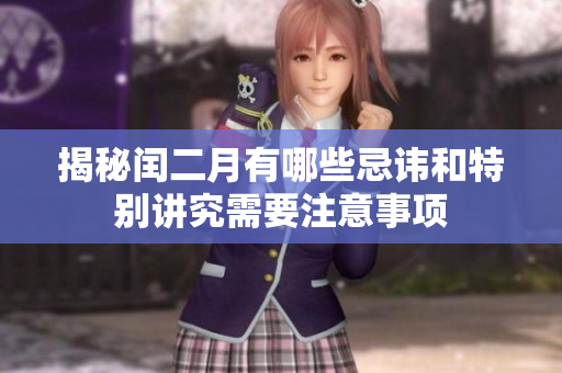 揭秘闰二月有哪些忌讳和特别讲究需要注意事项
