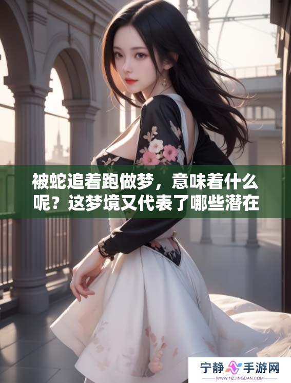 被蛇追着跑做梦，意味着什么呢？这梦境又代表了哪些潜在的含义呢？