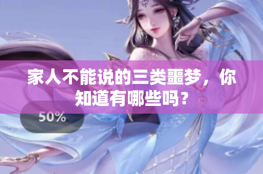 家人不能说的三类噩梦，你知道有哪些吗？